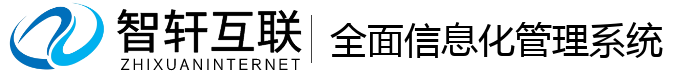 全面信息化管理系统